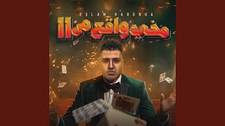 مخي واقع من    - اسمعها