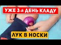 Даже 1 раза достаточно, чтобы ощутить Эти изменения в теле! А если лук класть в носки с