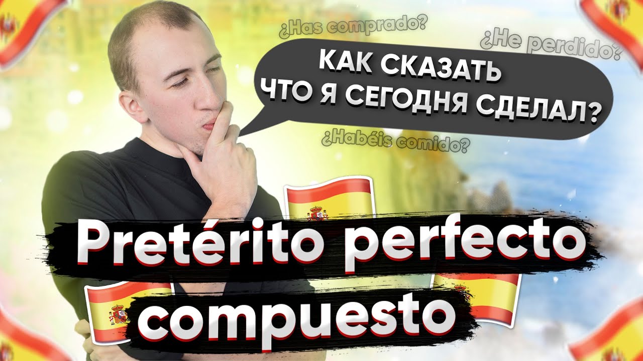 Прошедшее время в испанском | Preterito perfecto