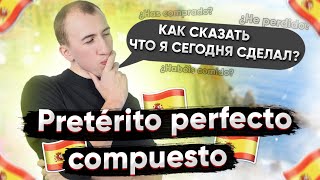 Прошедшее время в испанском | Preterito perfecto