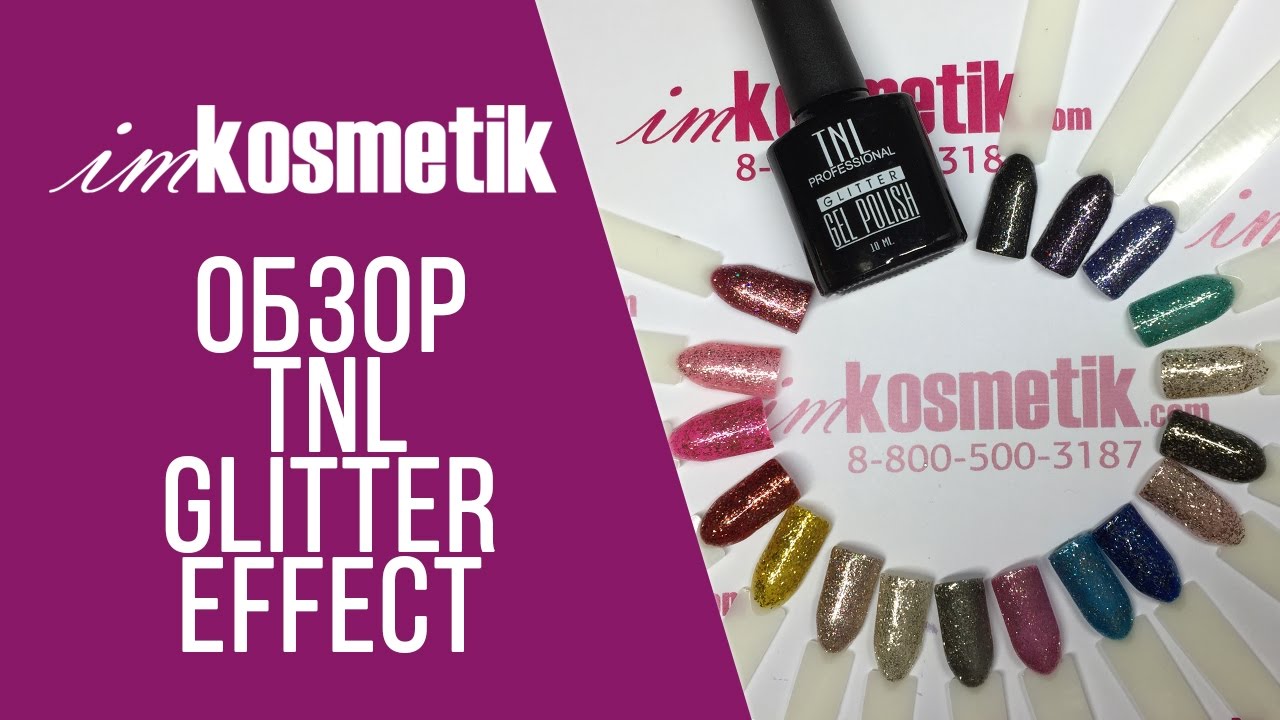Новая коллекция! TNL Glitter effect. Обзор новинки!