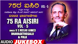 75 Ra Aisiri - Vol -5| Kannada Bhavageethegalu | K S Nissar Ahmed | Kannada Folk Songs | Folk Songs