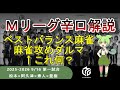 【Ｍリーグ辛口解説2025】PART3 ～行くぞベストバランス麻雀！麻雀攻めダルマ！……あれ？～