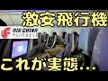 【長時間待機】機内は悲惨な感じなの？激安でヨーロッパに行くとこうなります。