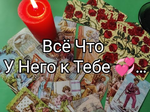 ❤️‍🔥В Этот Вечер ✨! Его МЫСЛИ 💯!? ЧУВСТВА и ЖЕЛАНИЯ к Тебе 🌹!? Гадание онлайн, таро, tarot