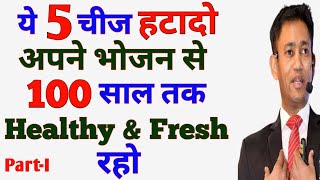 Avoid 5 Things & Start / Dr Biswaroop Roy Chowdhury DIP Diet / Diseases Free Life/ Dr Biswaroop Roy