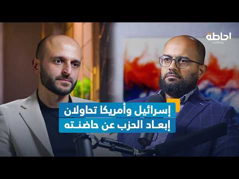 حزب الله والمواجهة مع إسرائيل وأمريكا ومع خصوم الداخل إحاطة بودكاست