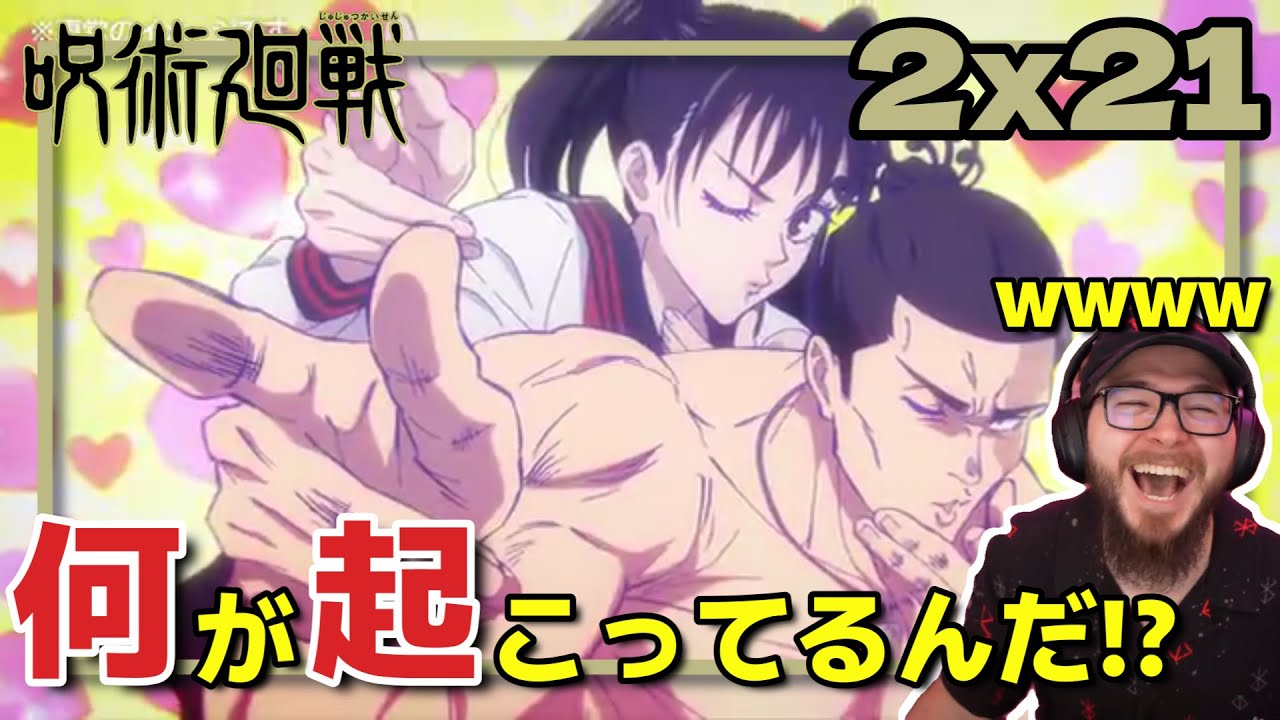 呪術廻戦2期21話】突然始まった東堂のMVに大爆笑のフレッシュ兄貴