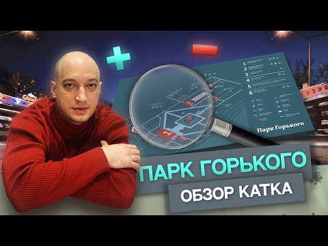 Парк Горького - обзор катка от ледового эксперта