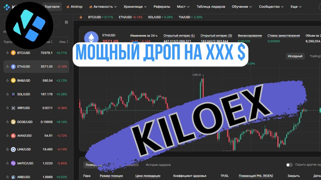 KiloEx. Новый DEX на щедрый дроп. Полный гайд и лайфхак при торговле. Конкурент AEVO.