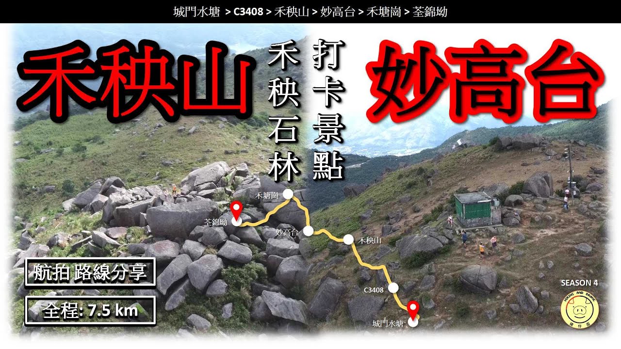 [禾秧脊] 禾秧山 妙高台 | 路線 - 城門水塘 ️龍門郊遊徑 ️禾秧脊 ️禾秧山 ️妙高台 ️禾塘崗 ️荃錦坳 | 全程 7.5公里 ...