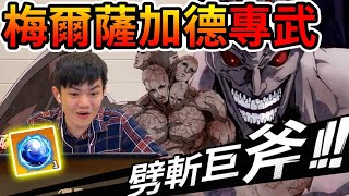 《耀仔很閒》一拳超人 覺醒梅爾薩加德專武開抽💥全場復活！？超強復活流耀仔直接投降❗️【閃耀胖子】--- One Punch Man Melzargard #一拳超人最強之男