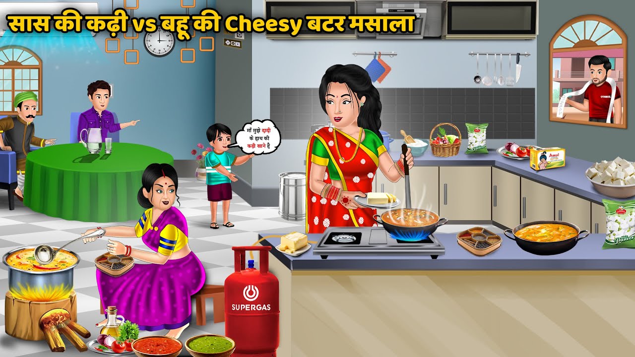 सास की कढ़ी vs बहू की Cheesy बटर मसाला | Saas Bahu Ki Kahaniya | Hindi  Cartoon Story