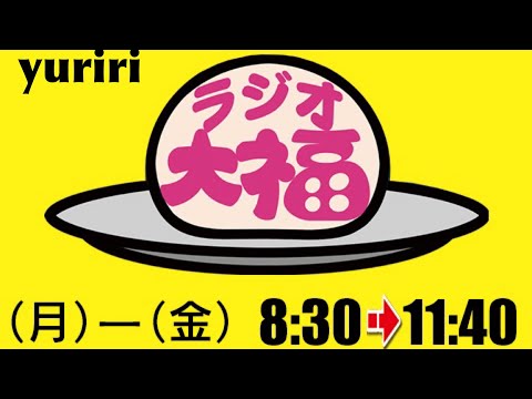 【ラジオ】ラジオ大福月曜日 ゆりりが歌う「スイカDEポン」