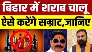 Anant Singh ने खोला मोर्चा,Samrat से मिलने के बाद शराब पर दिया बड़ा बयान,बंदी खत्म होगी