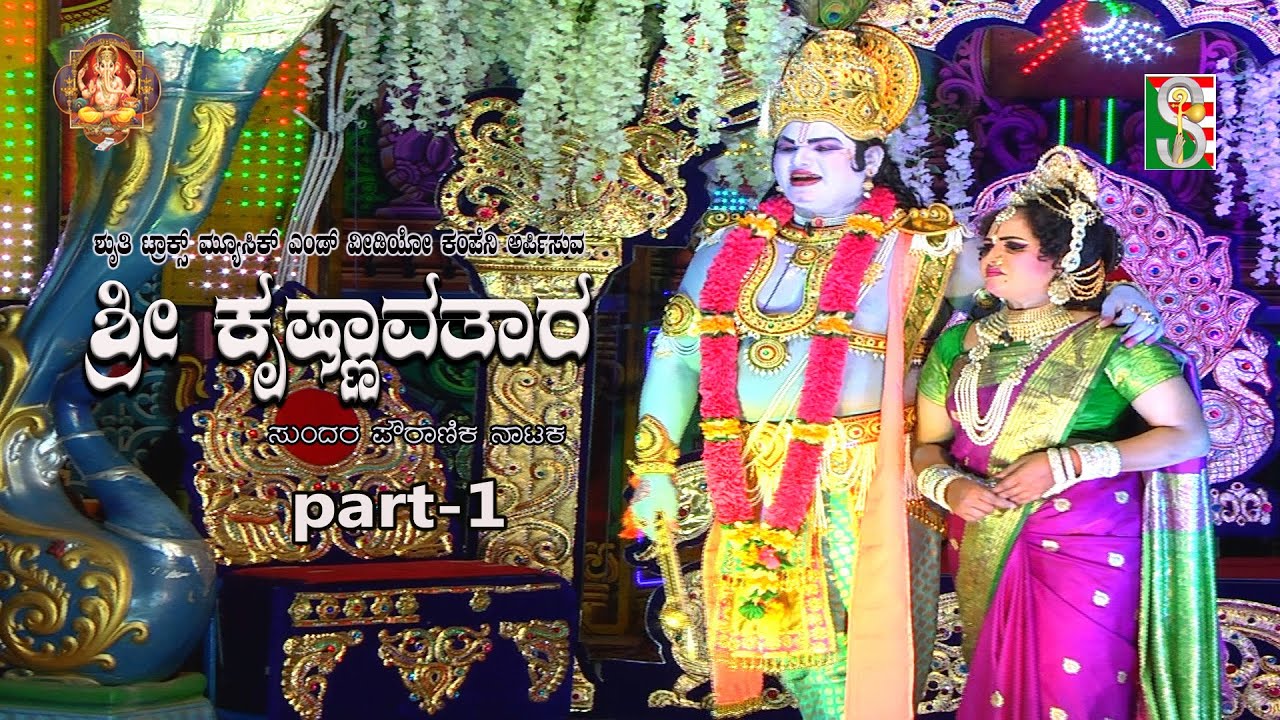 Sri Krishna Avathara Drama Part-1 Sulibele ಶ್ರೀಕೃಷ್ಣ ಅವತಾರ