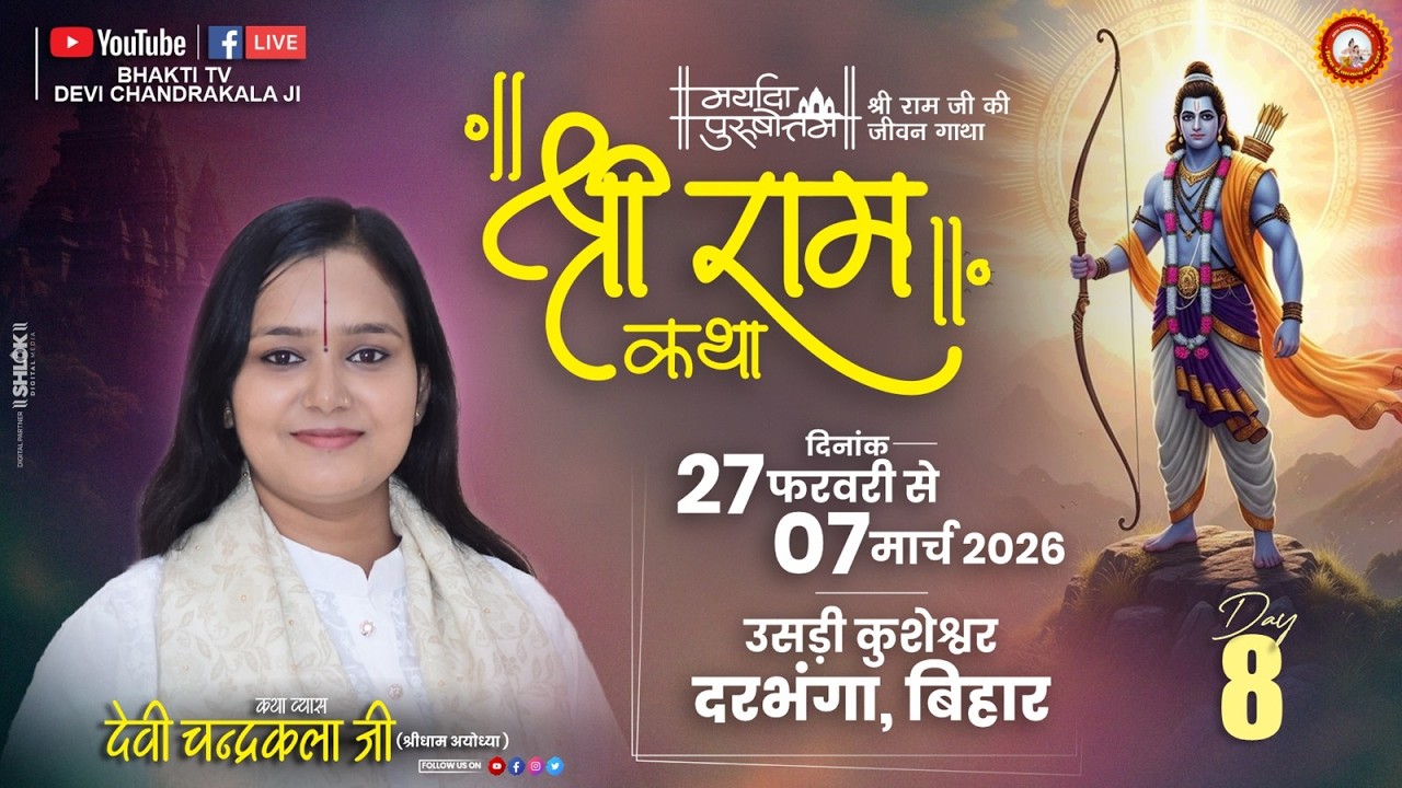 LIVE🔴DAY-8 || शबरी प्रेम || श्री रामकथा || देवी चन्द्रकला जी || उसड़ी कुशेश्वर दरभंगा बिहार
