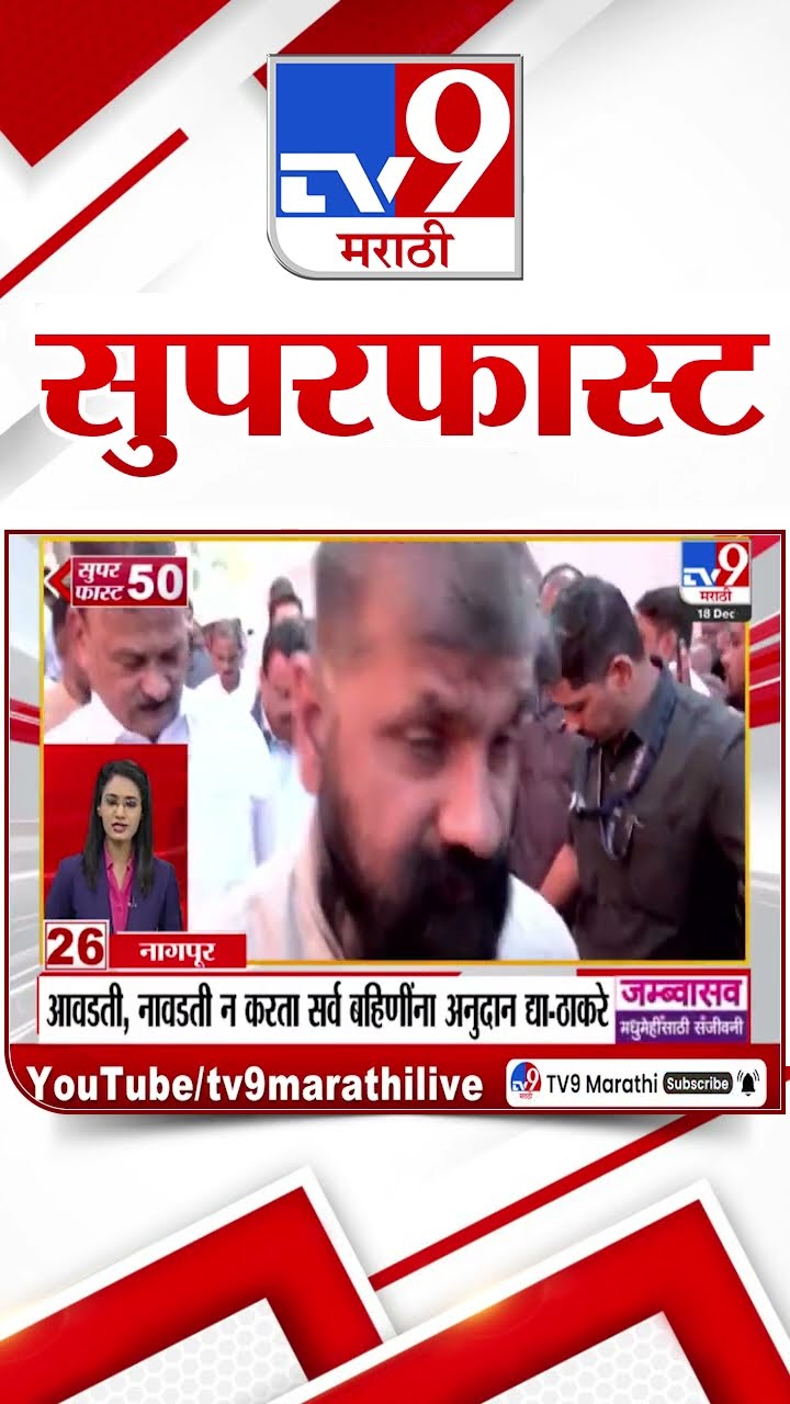 50 SuperFast News | सुपरफास्ट 50 न्यूज | 18 December 2024 | Marathi News | tv9 marathi
