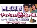 西郷輝彦 チャペルに続く白い道 (カバー) アコースティックギター で再現してみました!