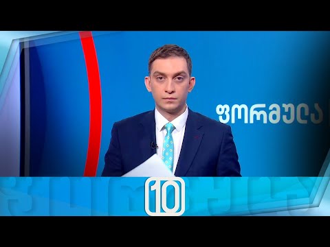 ფორმულა 10:00 საათზე — 14 თებერვალი