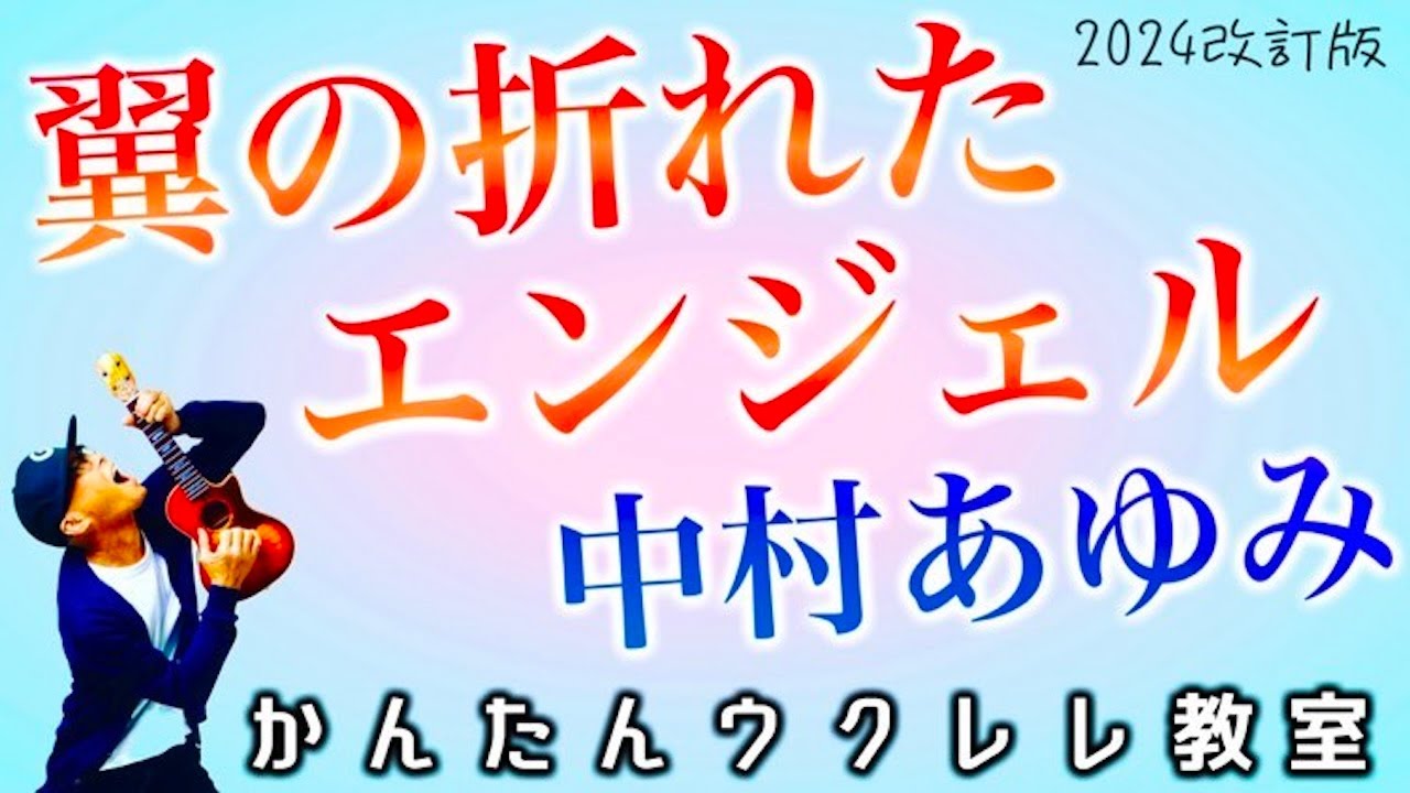 【2024改訂版】翼の折れたエンジェル / 中村あゆみ《ウクレレかんたんコード&レッスン》 #翼の折れたエンジェル #中村あゆみ #ガズレレ #ウクレレ #ウクレレ弾き語り #ウクレレ初心者