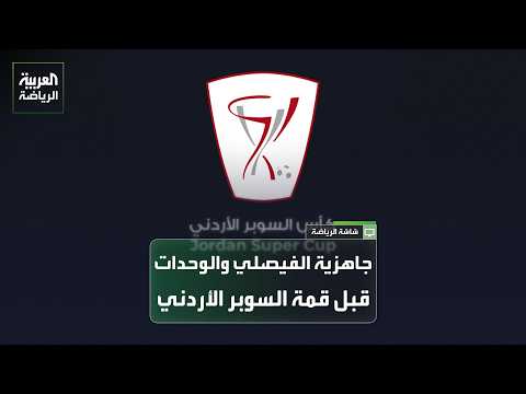 استعدادات كبيرة في معسكري الفيصلي والوحدات لقمة نصف نهائي كأس السوبر الأردنية 🇯🇴🔥