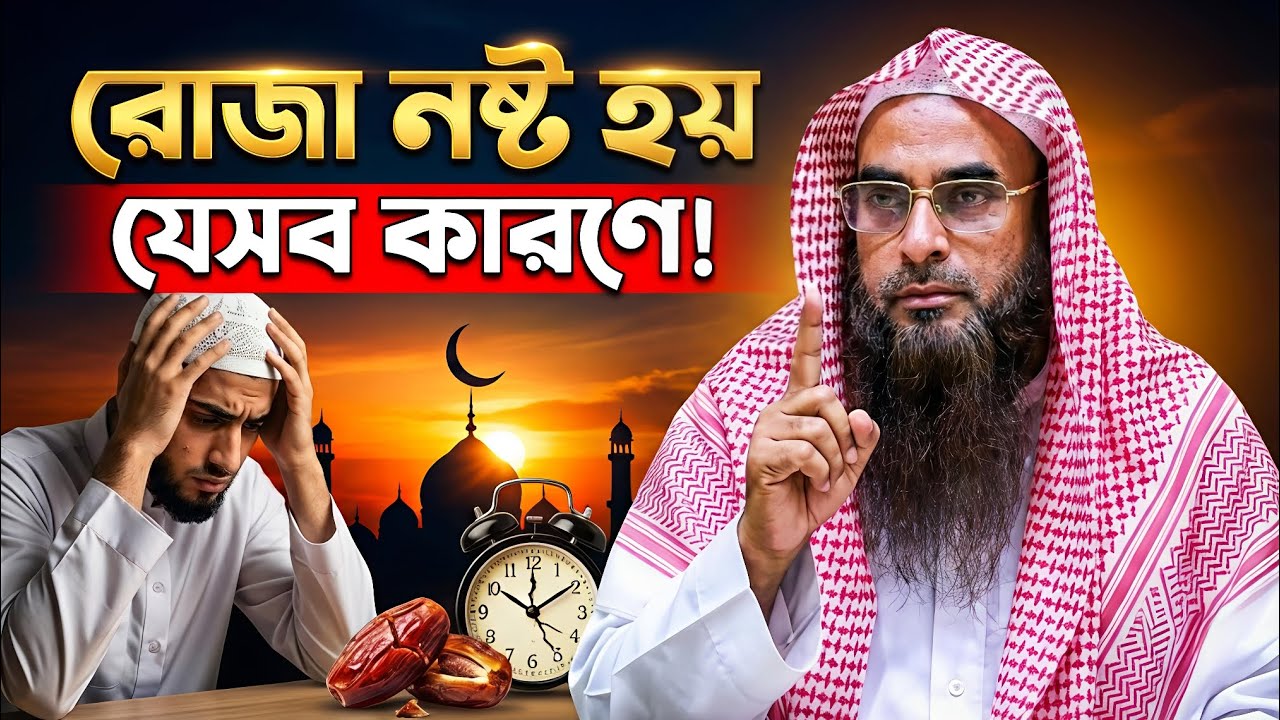 রোজা নষ্ট হওয়ার বড় কারণগুলো কী? জানুন সহিহ মাসআলা সহ বিস্তারিত
