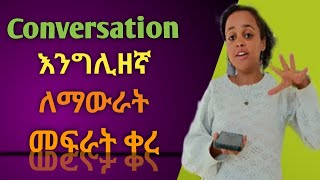 Conversation// እንግሊዝኛ ለማውራት መፍራት ቀረ