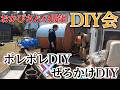 44.5話　番外編　ポレポレDIYおかぴさんコラボ！動画のあのお家をDIY！！