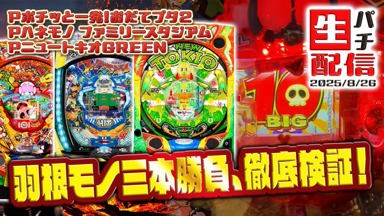 生配信】羽根モノ三機種乱れ打ちー！2025/08/26 - YouTube