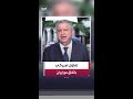 بيير غانم: تصريحات وزير الخارجية الأميركي ماركو روبيو تحمل تفاؤلًا بقرب التوصل إلى اتفاق مع إيران