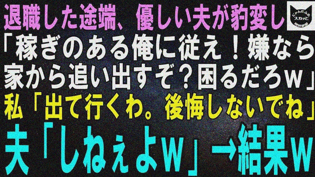【スカッと総集編】私が退職した途端、優しかった夫が豹変。夫「稼ぎのある俺に従え！嫌なら離婚して追い出すぞｗ」私「なら離婚で。後悔しないでね」夫「誰がするかよｗ」３か月後、私と再会した夫は…【修羅場】
