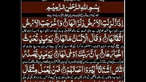 Surah Az-Zalzalah | سورة الزلزلة | with Urdu Translation