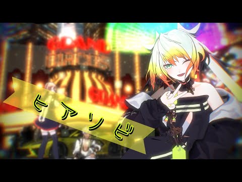 【にじさんじMMD】ヒアソビ【メリッサ・キンレンカ】