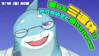 【さめとかげ】雑談配信：三連休前の雑談！【Vtuber】