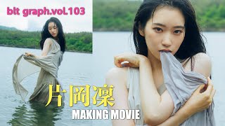 【blt graph.vol.103】片岡凜 撮影メイキング動画🎥✨