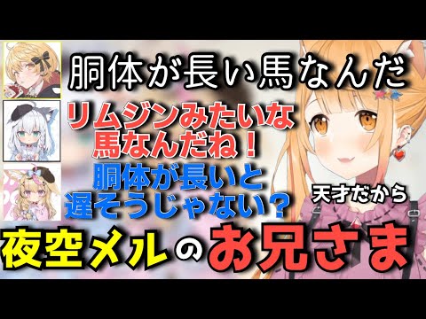 天才ヴァンパイア夜空メルによる王子様プレイ。胴体の長いジェット機付きの馬で来ました【白上フブキ/尾丸ポルカ/夜空メル/ホロライブ切り抜き】