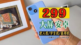 抢老年机饭碗！仅299！百事乐L23 Pro大屏安卓手机评测