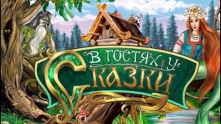 Трансформационная Игра "В гостях у Сказки"