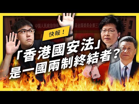 【 志祺七七 】《香港版國安法》將把「一國兩制」帶向「一國一制」？中共人大為何要強推？《左邊鄰居觀察日記》EP023 （香港國安法懶人包）