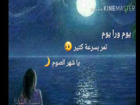 يوم ورا يوم شهر الخير للفنانه امينه كرم فيديوهات عن رمضان مقاطع عن رمضان تصميم جديد 2019 