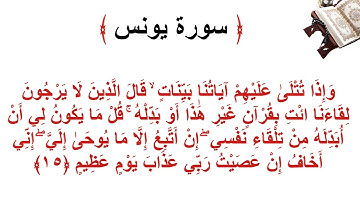 سورة يونس الأية 15