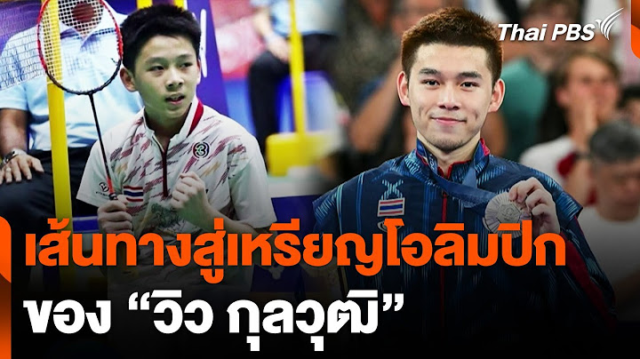 เส้นทางสู่เหรียญโอลิมปิก "วิว กุลวุฒิ" มุ่งมั่น ฝึกฝน มีสมาธิ | วันใหม่ไทยพีบีเอส | 6 ส.ค. 67