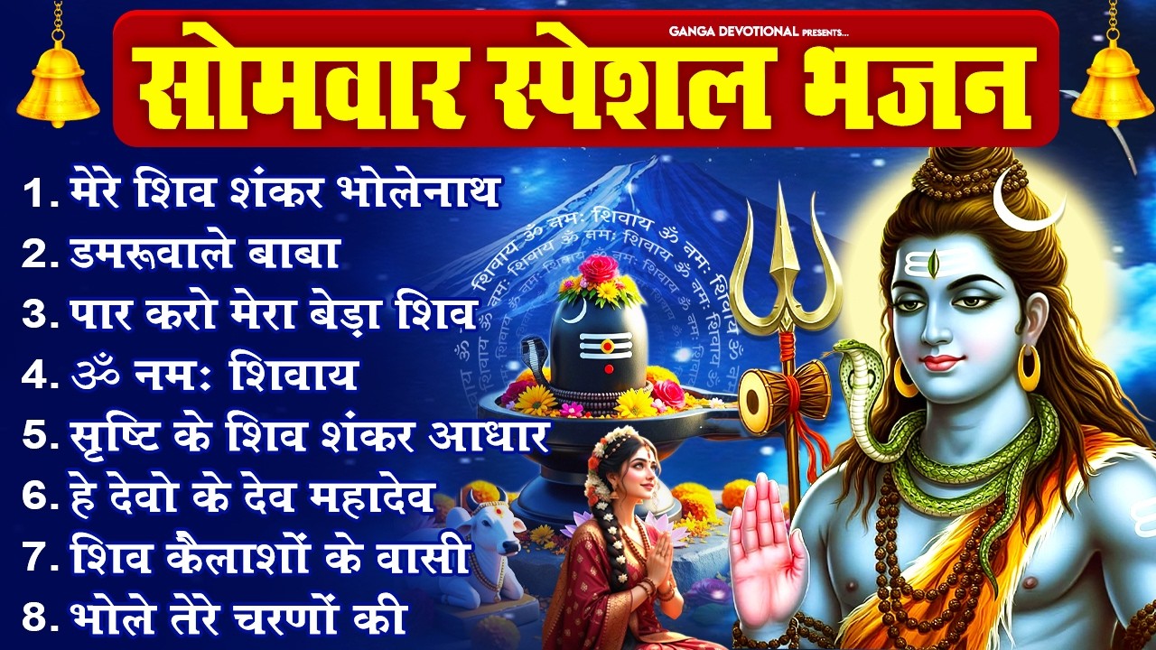 सोमवार भक्ति भजन -  मेरे शिव शंकर भोलेनाथ, डमरूवाले बाबा तुमको आना होगा, पार करो मेरा बेड़ा शिव