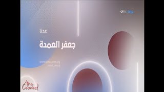 فواصل قناة dmc دراما في رمضان 2023 | Part2