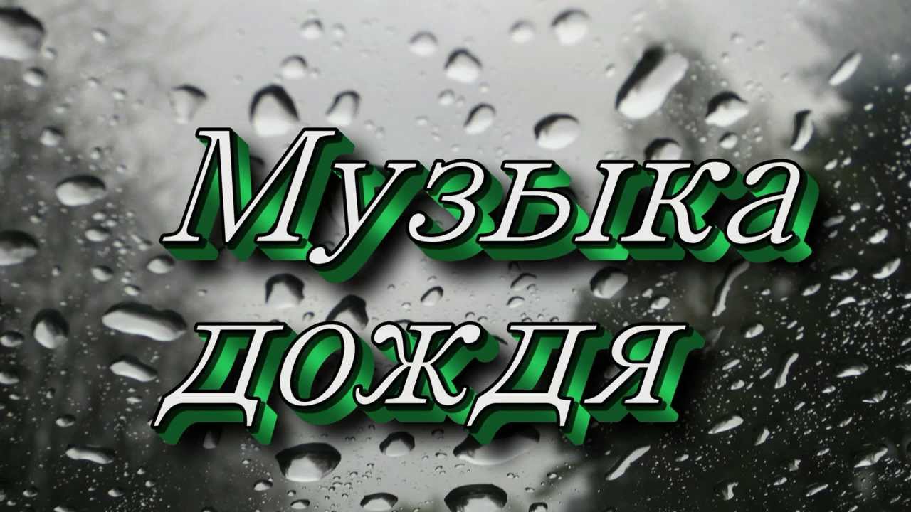 "Музыка дождя". - YouTube