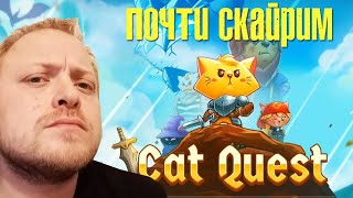 Во что поиграть Cat Quest это кошачий скайрим