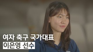 2023 포니정재단 유소년 축구 장학생 인터뷰_이은영 선수 편