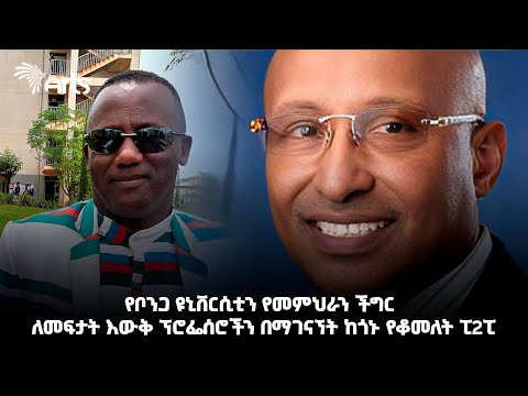 ቪዲዮ: ፕሮፌሰሮችን የሚያሸንፍ ማን ነው?