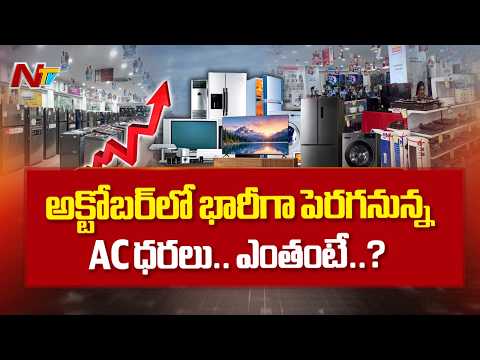 Crude Oil Effect : ఎలక్ట్రానిక్ గూడ్స్ రేట్లకు రెక్కలు.| AC Rates Increase In India | NTV Telugu - NTVTELUGU
